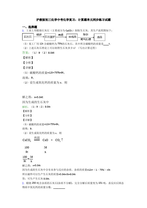 沪教版初三化学中考化学复习：计算题单元同步练习试题