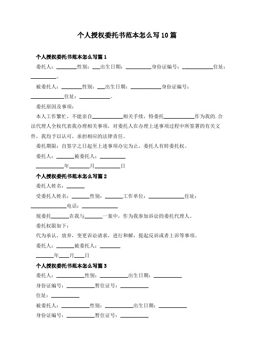 个人授权委托书范本怎么写10篇