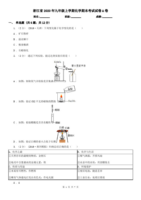 浙江省2020年九年级上学期化学期末考试试卷A卷