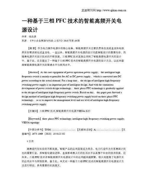 一种基于三相PFC技术的智能高频开关电源设计