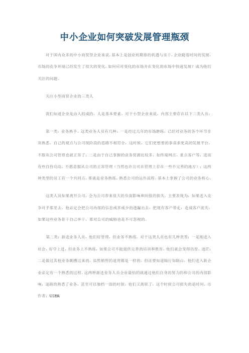 中小企业如何突破发展管理瓶颈