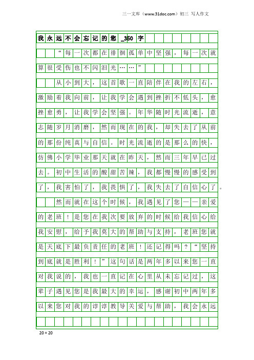 初三写人作文：我永远不会忘记的您_350字