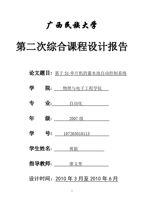 基于51单片机的蓄水池自动控制系统