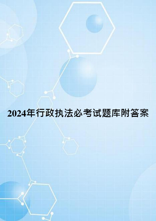 2024年行政执法必考试题库附答案