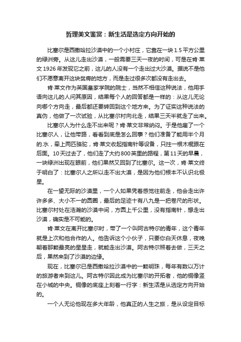 哲理美文鉴赏：新生活是选定方向开始的