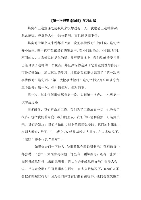 第一次把事情做对学习心得DOC