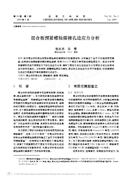 层合板预紧螺栓搭接孔边应力分析