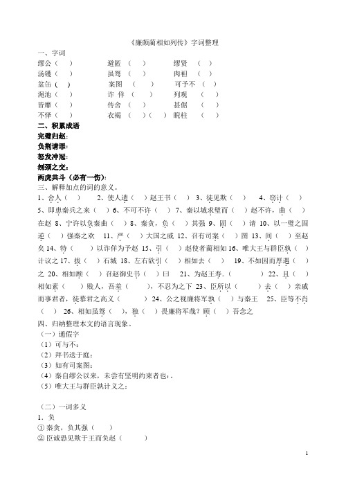 廉颇蔺相如列传字词整理