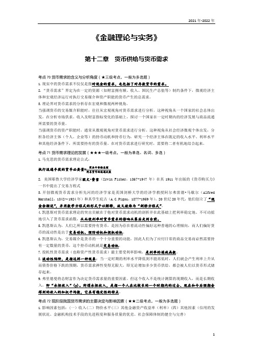 《金融理论与实务》第十二章考点手册