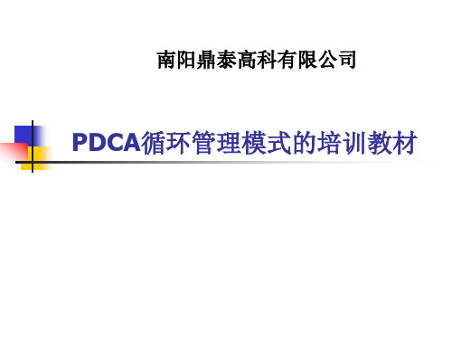 PDCA循环模式培训教材