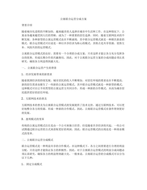 公寓联合运营分成方案