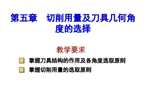 第五章 切削用量及刀具几何角度的选择(机械制造技术A)