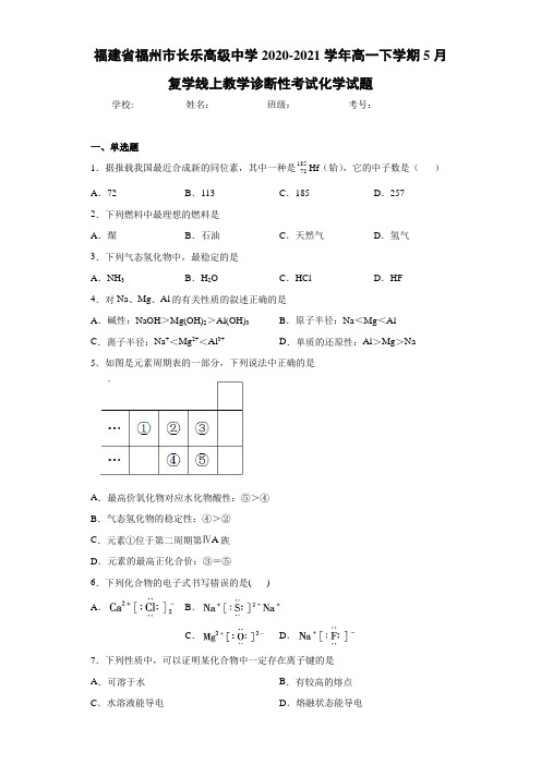 高一下学期5月复学线上教学诊断性考试化学试题