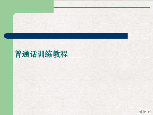 普通话训练教程完整版PPT