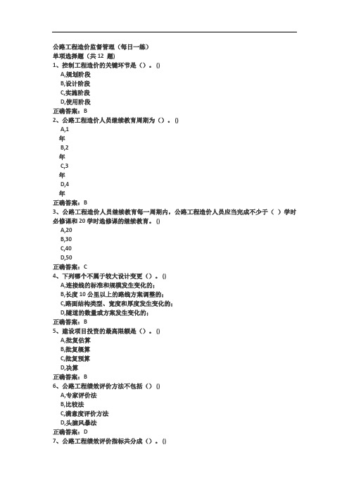 公路工程造价监督管理(每日一练)