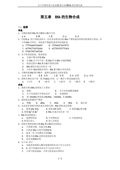 分子生物学复习总结题-第五章-RNA的生物合成