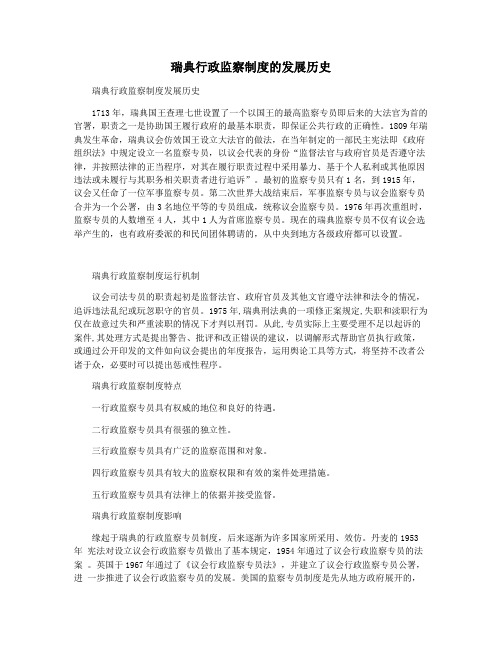 瑞典行政监察制度的发展历史