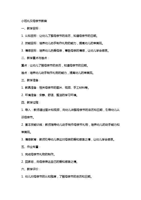 小班礼仪母亲节教案