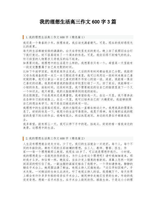 我的理想生活高三作文600字3篇