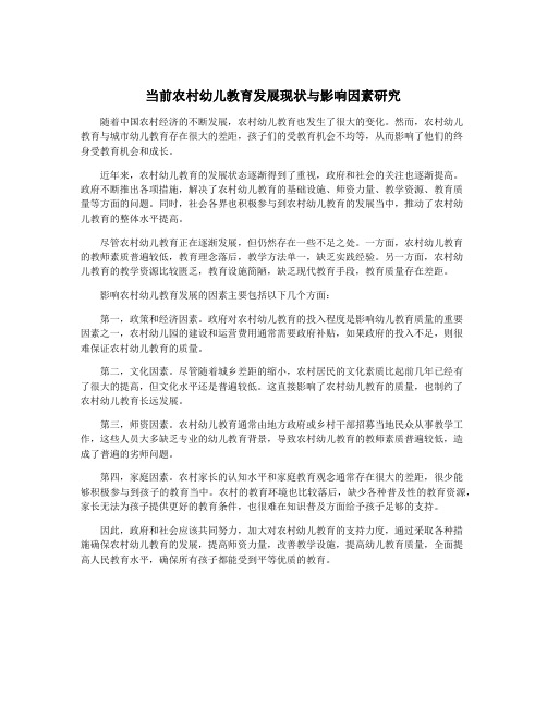 当前农村幼儿教育发展现状与影响因素研究