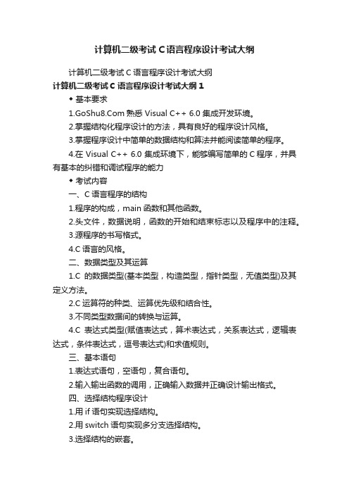 计算机二级考试C语言程序设计考试大纲