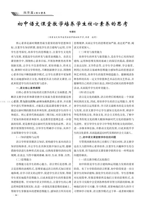 初中语文课堂教学培养学生核心素养的思考