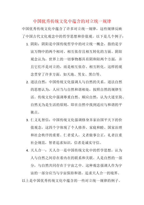 中国优秀传统文化中蕴含的对立统一规律