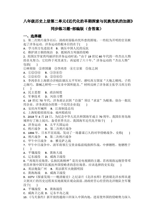 八年级历史上册第二单元《近代化的早期探索与民族危机的加剧》同步练习题-部编版(含答案)