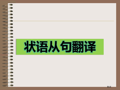 状语从句的翻译公开课一等奖优质课大赛微课获奖课件