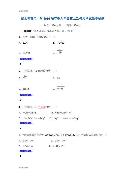 中考试题湖北省黄冈中学届春季九年级第二次模拟考试试题