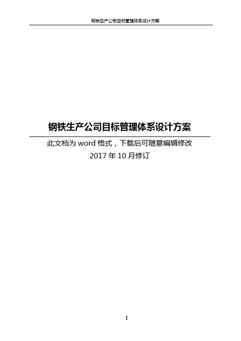 钢铁生产公司目标管理体系设计方案