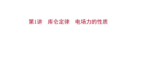 2022版新高考物理：必修 第三册 第七章 第1讲 库仑定律电场力的性质