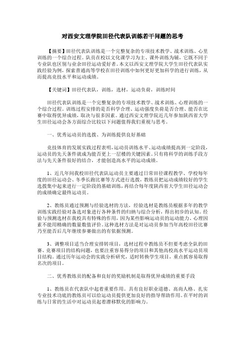 对西安文理学院田径代表队训练若干问题的思考