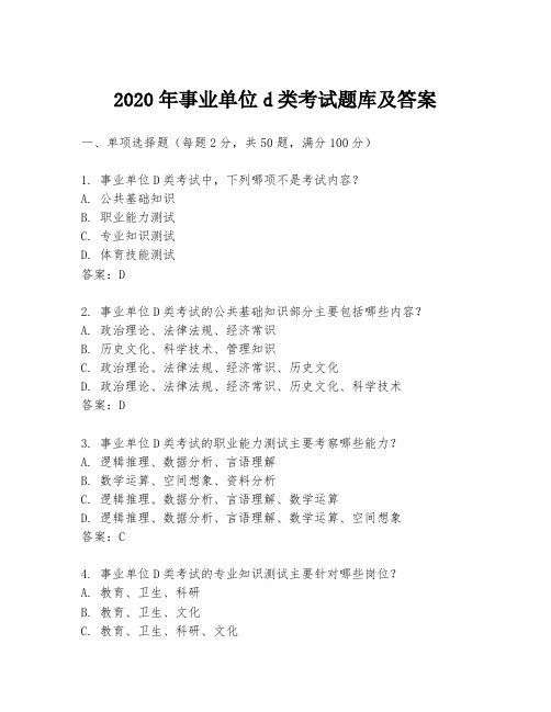 2020年事业单位d类考试题库及答案