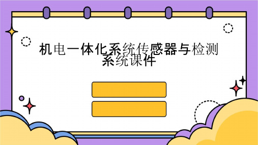 机电一体化系统传感器与检测系统课件