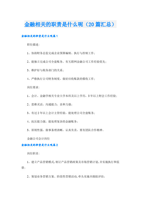 金融相关的职责是什么呢(20篇汇总)