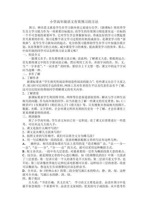 小学高年级语文有效预习的方法