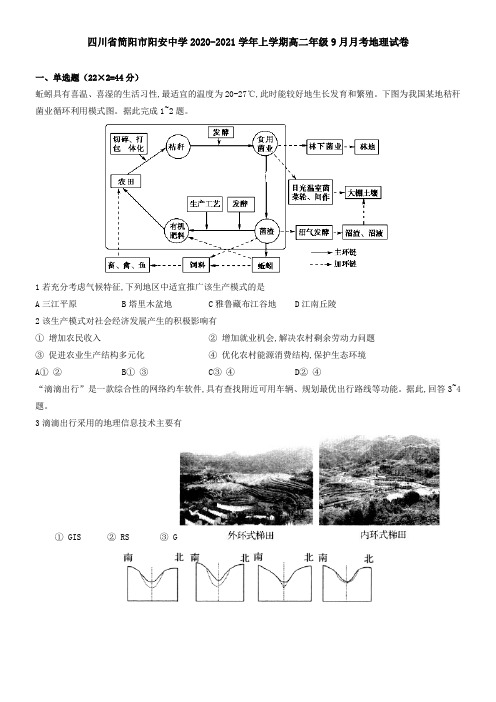 四川省简阳市阳安中学2021学年上学期高二年级9月月考地理试卷