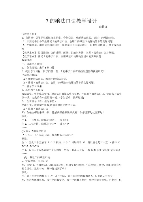 《7的乘法口诀教学设计》