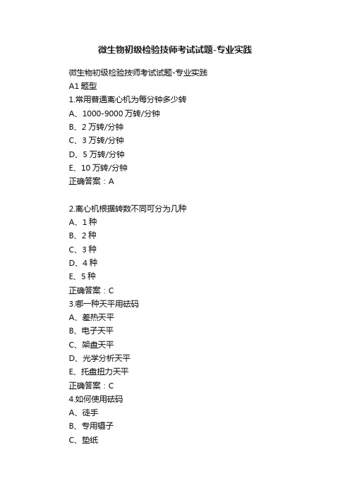 微生物初级检验技师考试试题-专业实践