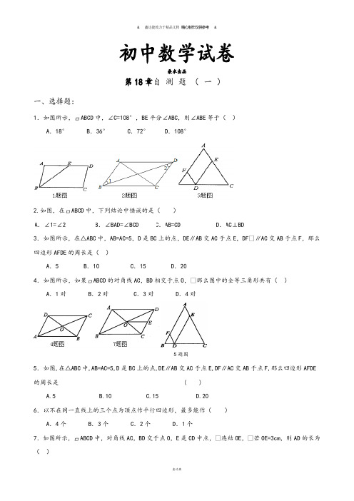 山东省平邑县蒙阳新星学校八年级数学下册第18章《平行四边形》自测题(1).docx