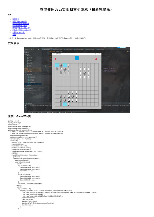 教你使用Java实现扫雷小游戏（最新完整版）