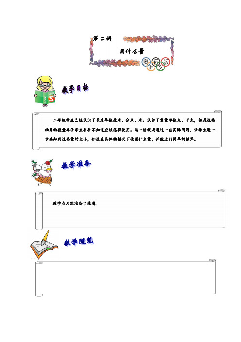 奥数 二年级 讲义 小二教案 第讲精英班教师版单位量的概念
