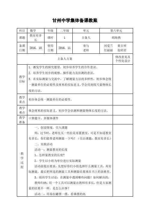 北师大版小学二年级数学上册第六单元测量集体备课教案