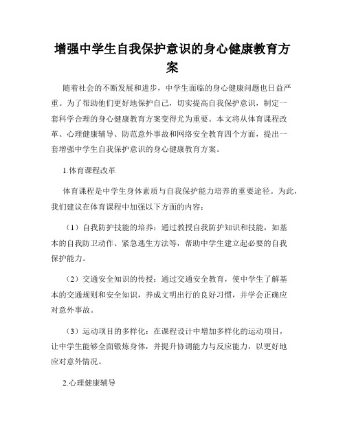 增强中学生自我保护意识的身心健康教育方案