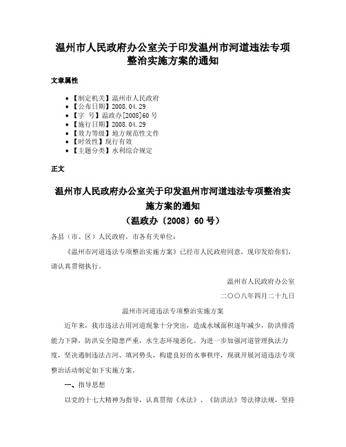 温州市人民政府办公室关于印发温州市河道违法专项整治实施方案的通知