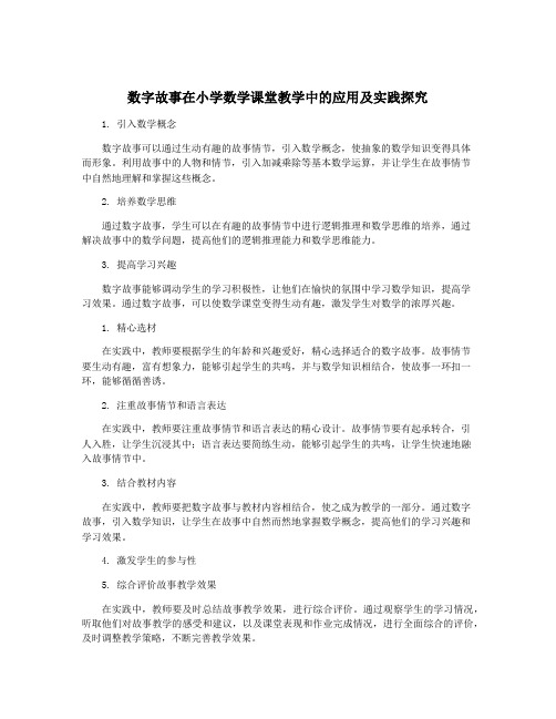 数字故事在小学数学课堂教学中的应用及实践探究