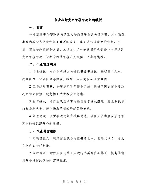 作业现场安全管理方法归纳模版（三篇）