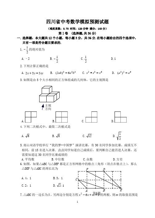 2016-17四川省中考数学模拟预测试题