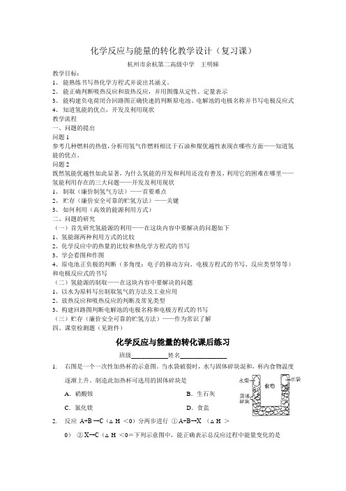 化学反应与能量的转化教学设计